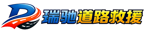 合川区瑞驰｜24小时提供拖车救援-附近汽车搭电补胎吊车脱困